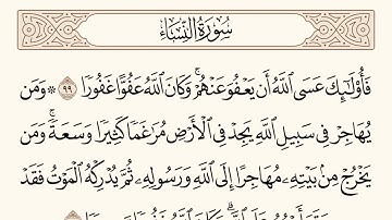 سورة النساء الاية رقم  99 - 100  مكررة ثلاث مراة للحفظ