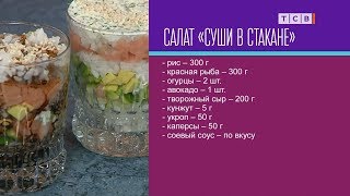 Салат «Суши в стакане». Короткий рецепт