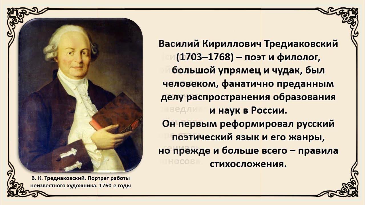 Г. Тредиаковский. Тредиаковского 2. Тредиаковским. К.