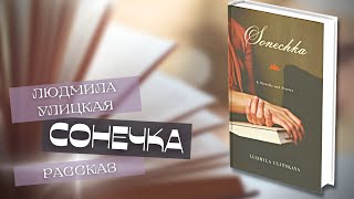 ЛЮДМИЛА УЛИЦКАЯ "СОНЕЧКА" рассказ ✅ Час с Еленой Гордон