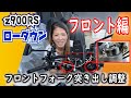 z900RSローダウン【フロント編】～フロントフォーク突出し作業～