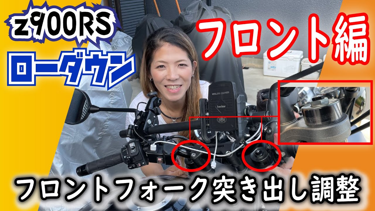 z900RSローダウン【フロント編】～フロントフォーク突出し作業～