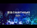 稲垣潤一「最後のBIRTHDAY」