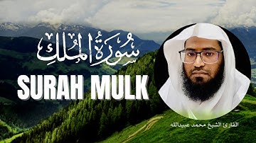 سورة الملك كاملة  بصوت الشيخ محمد عبيدالله تلاوة خاشعة ومؤثرة qurantilawathearttouchingvoice