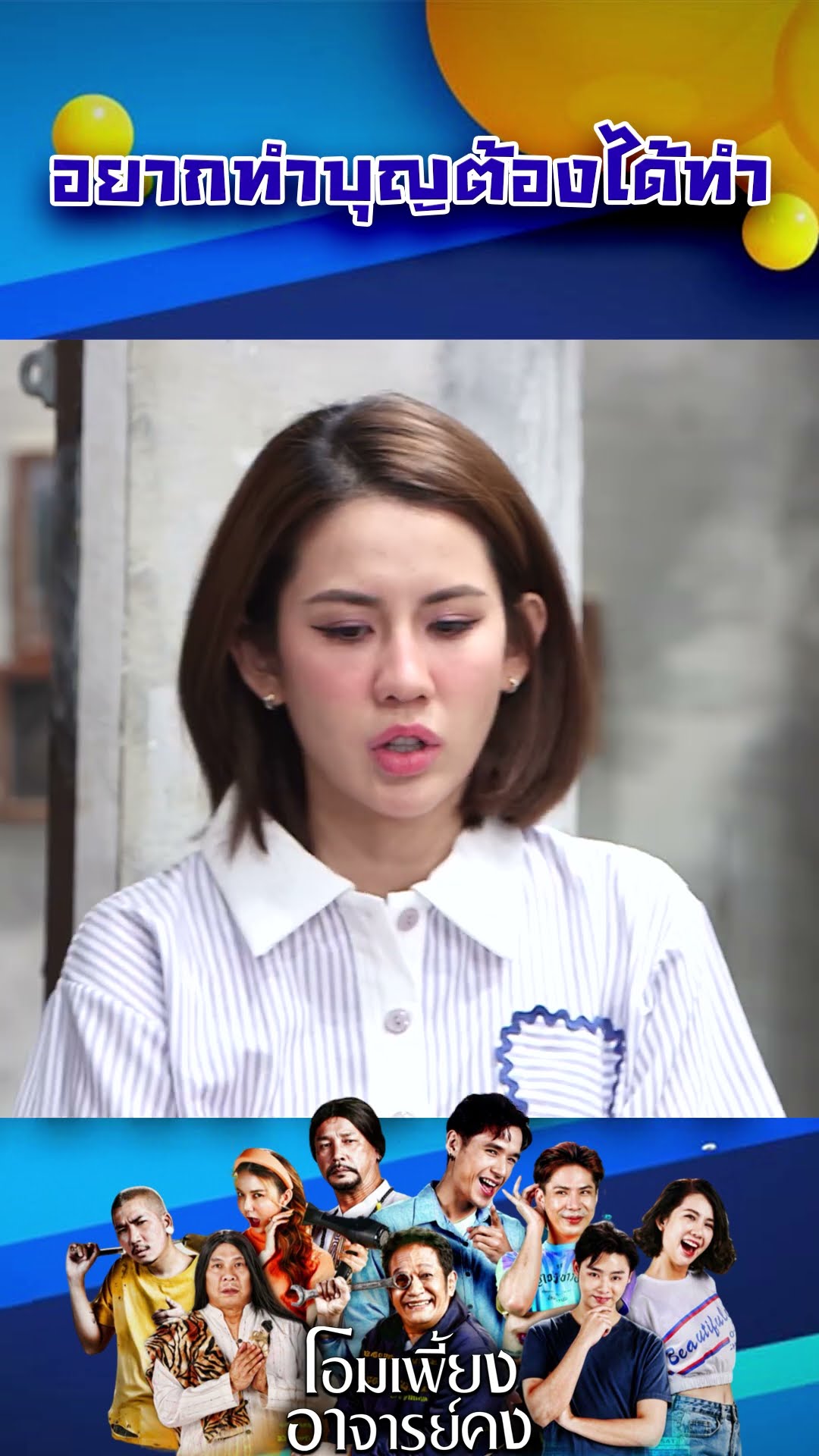 อยากทำบุญต้องได้ทำ #workpoint23 #โอมเพี้ยงอาจารย์คง