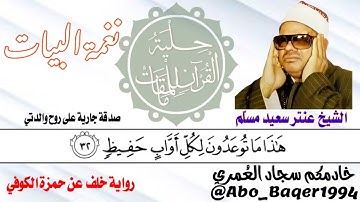 من روائع الكروان المغرد الشيخ عنتر سعيد مسلّم (نغمة البيات) التلاوة كاملة 👇👇👇