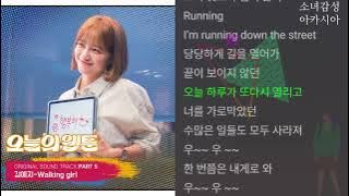Walking girl -  김예지                오늘의 웹툰 OST Part.5