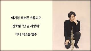 신효범 “난 널 사랑해”(I Love You)  테너색소폰(Tenor Saxophone)