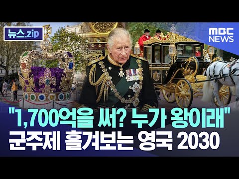 &amp;quot;1,700억을 써? 누가 왕이래&amp;quot; 군주제 흘겨보는 영국 2030 [뉴스.zip/MBC뉴스]
