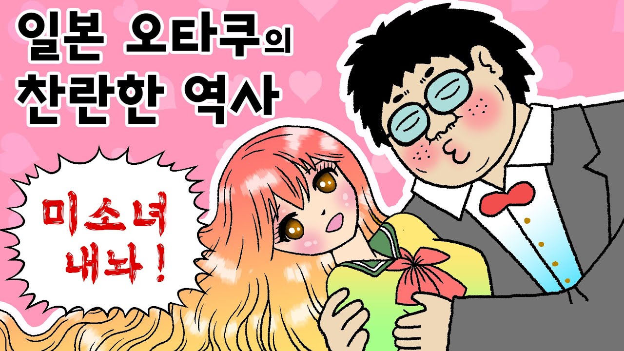 일본 오타쿠 역사! 변태 범죄자에서 미녀와 결혼까지!
