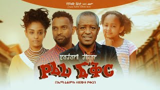 የፈሪ ፍቅር Ethiopian Movie Trailer Yeferi Fikir 2021