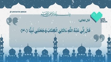 اجمل ايات قرانيه تريح القلب | سورة مريم  | الايه من (٣٠) - (٣٤) × @Lovewith_Quran
