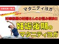 【マタニティヨガ】妊娠後期の妊婦さんの向けマタニティヨガ〜マイナートラブル解消！運動不足解消！出産準備に〜ヨガ初心者にもおすすめ⭐︎