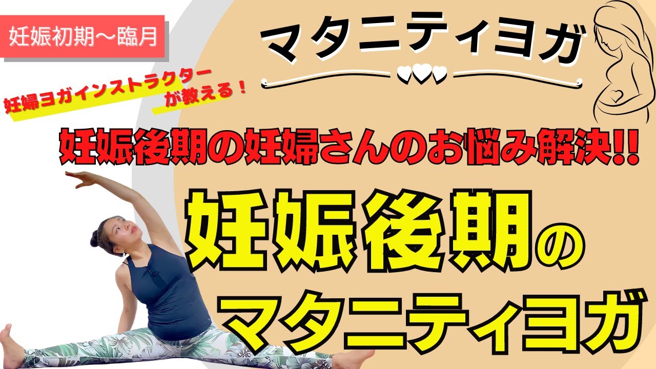 【マタニティヨガ】妊娠後期の妊婦さんの向けマタニティヨガ〜マイナートラブル解消！運動不足解消！出産準備に〜ヨガ初心者にもおすすめ⭐︎
