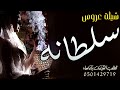 شيلة مدح باسم سلطانه 2023 هلا مرحبا يا عروس حسنها فتان شيلة عروس باسم سلطانه حماسيه رقص شيلة مدح باسم سلطانه 2023 هلا مرحبا يا عروس حسنها فتان شيلة عروس باسم سلطانه حماسيه رقص