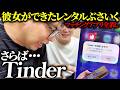 【神回】レンタルぶさいくが大好きだったマッチングアプリを消します。Tinderよ、これまで本当にありがとう。
