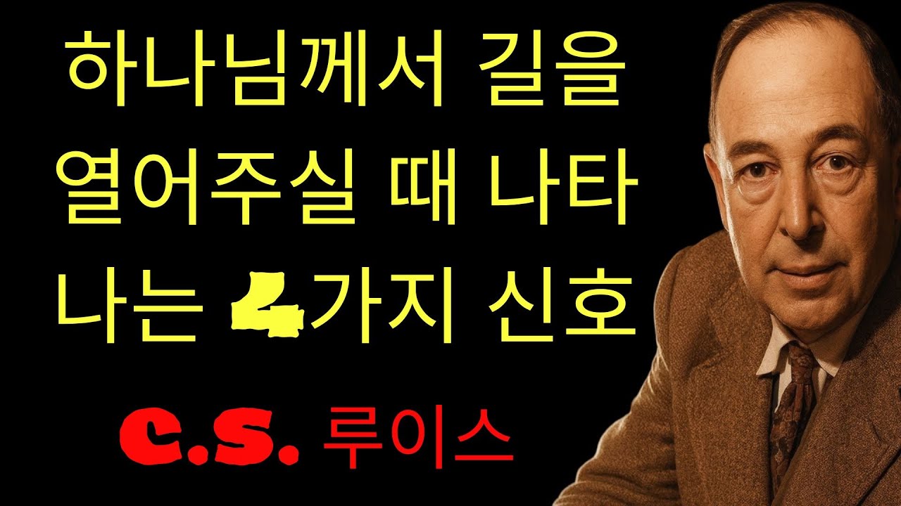 c.s. 루이스 기도 | 하나님이 길 여실 때 반드시 나타나는 4가지 신호