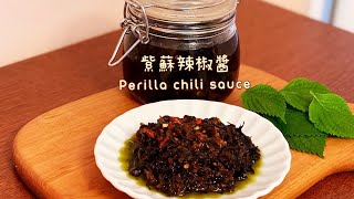 玩美夫妻美善品-紫蘇辣椒醬\/Perilla chili sauce