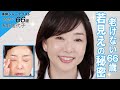【どうにかしたい老け顔に】奇跡の66歳・天野佳代子がやっている“老け見えしないケア”って何!?誰でも美肌美人になれる秘密をご紹介します💗