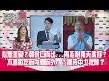 心無罣礙？韓脫口而出...再忍耐兩天就好？ 　「不喜歡吃碗內看碗外」？連時中也批韓？【突發琪想】200604