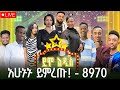 በጉጉት ሲጠበቅ የነበረው የደሞ አዲስ የቀጥታ ስርጭት ውድድር አሁን - ደሞ አዲስ | Demo Addis