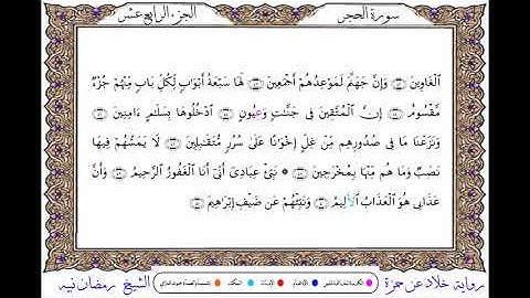 سورة الحجر برواية خلاد عن حمزة ــ الشيخ رمضان نبيه