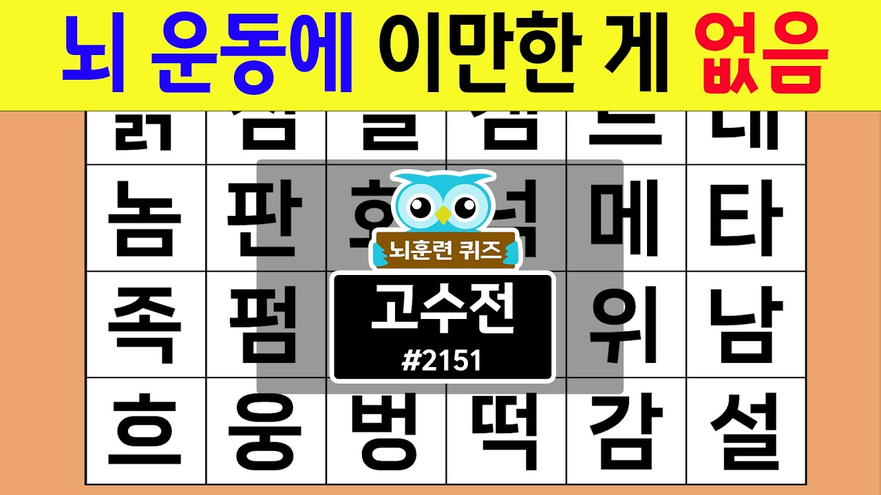 뇌 운동에 이만한 게 없음 #2151 고수전 [숨은단어찾기,치매예방퀴즈,치매테스트,치매예방활동,단어퀴즈,치매예방,낱말퀴즈]