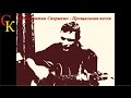 ПРОЩАЛЬНАЯ ПЕСНЯ - Константин Сапрыкин (группа Де-факто)