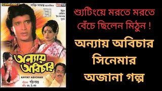 অনযয অবচর ছব সমপরক অজন কহন Annay Abichar Mithun Chakraborty