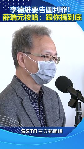 李德維要告圖利罪！薛瑞元梭哈：非任人欺負公務員「絕對跟你搞到底」｜三立新聞網 SETN.com #shorts