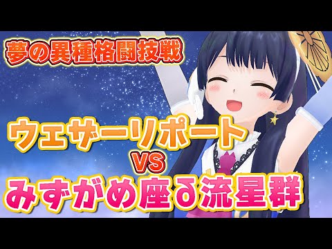 【#ポン子生放送】ウェザーリポート vs みずがめ座δ流星群　 2025年7月31日 LiVE
