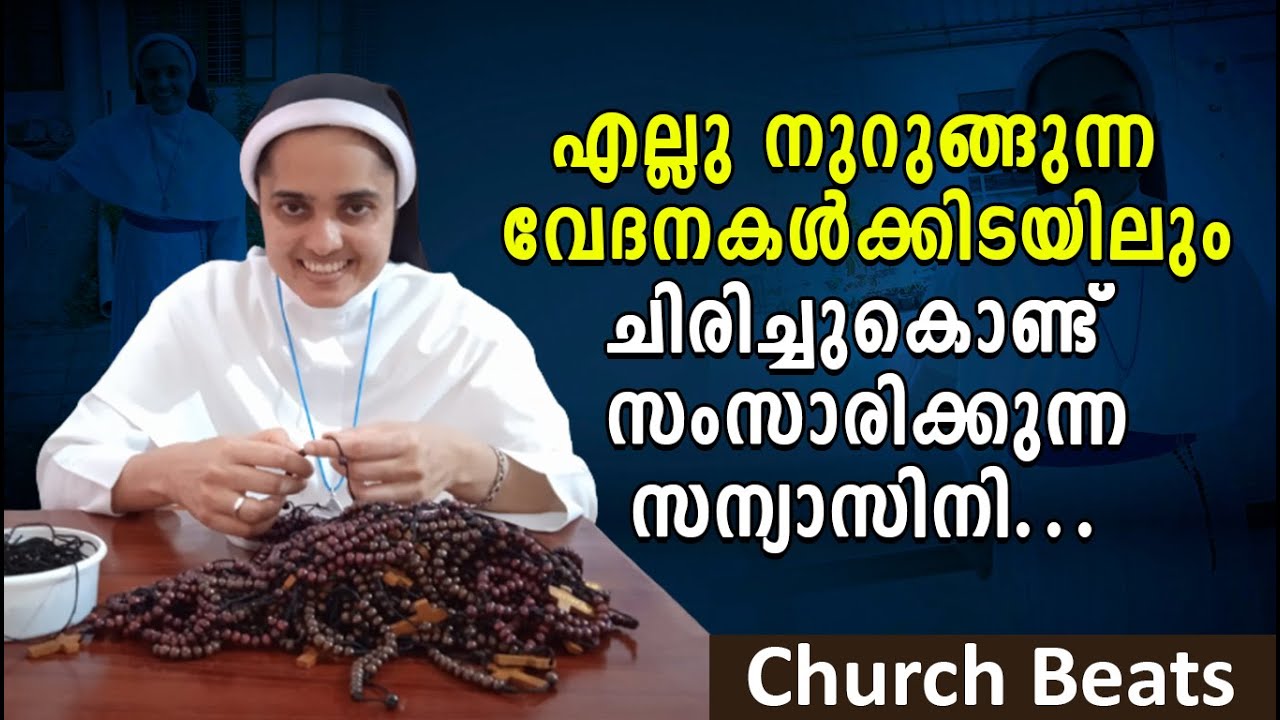 എല്ലു നുറുങ്ങുന്ന വേദനകള്‍ക്കിടയിലും ചിരിച്ചുകൊണ്ട് സംസാരിക്കുന്ന സന്യാസിനി | SR. RINI ROSE SABS