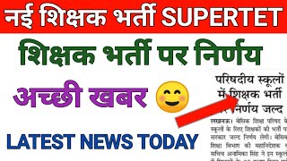 UPTET SUPERTET Latest News Today | New Teacher Vacancy | शिक्षक भर्ती पर निर्णय जल्द 