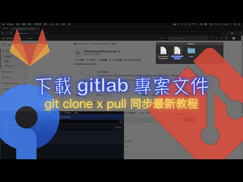 git clone | 克隆 gitlab 專案教程文件 | sourcetree 同步最新版本