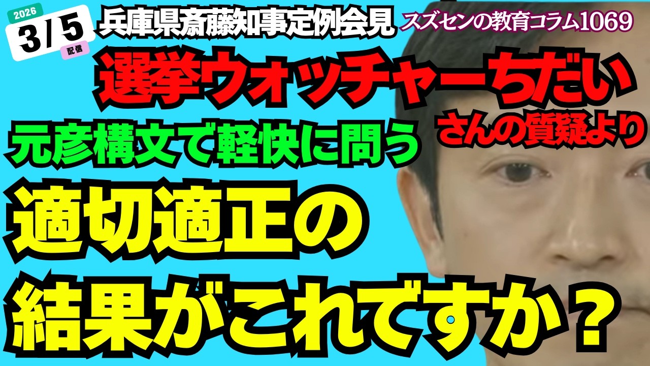 スズセンの教育コラム１０６９「兵庫県斎藤知事定例会見：選挙ウォッチャーちだいさんの質疑より　元彦構文で軽快に問う　適切適正の結果がこれですか？」