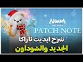ابديت ناراكا الجديد مع التعديلات والشوداون الجديد Naraka: Bladepoint