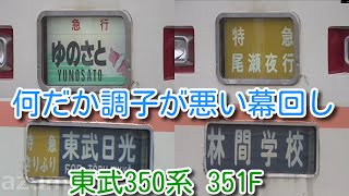 【東武350系 何だか調子が悪い幕回し】東武350系 351F 本日、南栗橋で幕回し調整実施