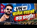UN मा बालेन शाहको कडा प्रस्तुति! 🔥 विश्वसामु नेपालको दमदार आवाज | Balen Shah at UN | sunlight TV