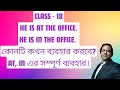 CLASS - 18 : এসো শিখি at, in এর সঠিক ব্যবহার। How to use prepositions at, in in English