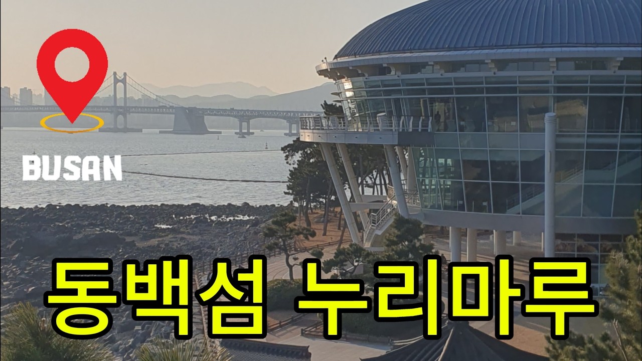 동백섬일주 #부산여행 #부산