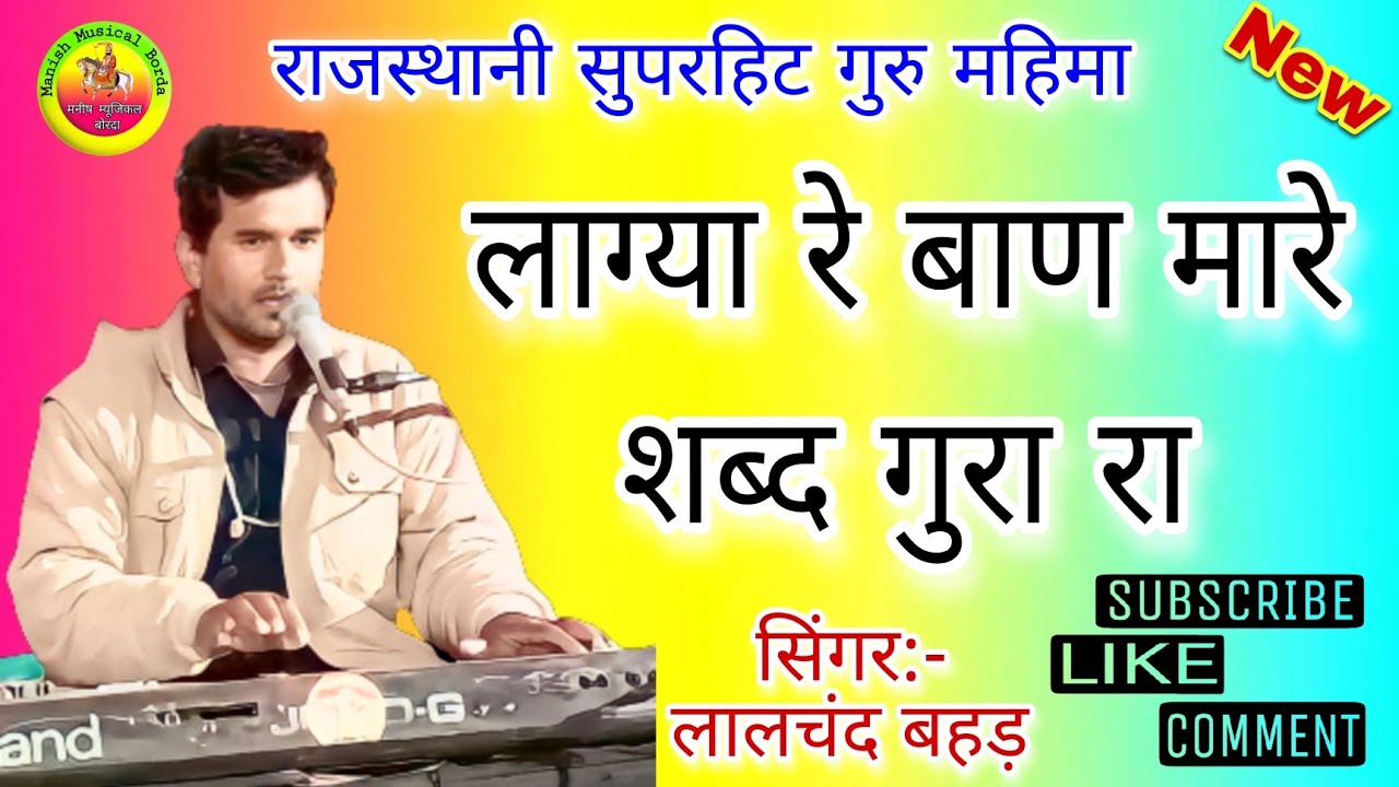 लाग्या रे बाण मारे शब्द गुरा रा || lagya Re baan mare || सुपरहिट गुरु महिमा || सिंगर- लालचंद बहड़