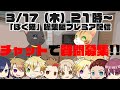 【プレミア配信】3/17(木)21時~4回生を送る会&新作発表(CV:河西健吾&鈴木崚汰)(僕ねこ総集編9)