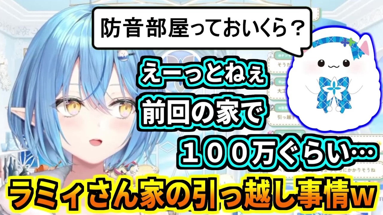 ラミィちゃん家の引っ越し事情ｗ