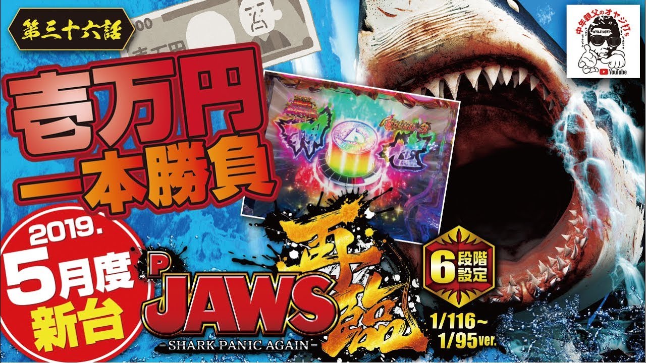 【中年親父】第36話　5月新台 甘デジJAWS再臨、設定付。1万円一本勝負!ある意味おもしろい台です。