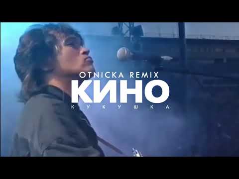 КИНО   Кукушка Otnicka Remix