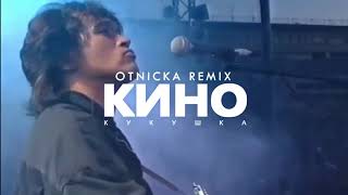 КИНО   Кукушка Otnicka Remix