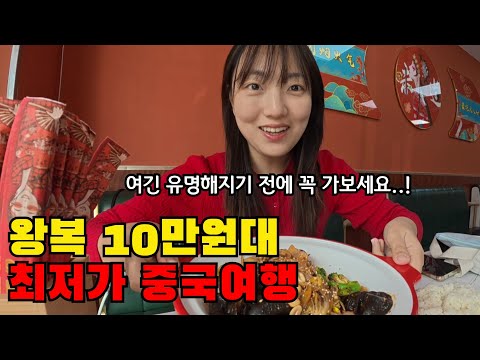 🇨🇳 단돈 10만원대 나홀로 2박3일 중국 웨이하이 여행기 (유명해지기 전에 꼭 가보세요)