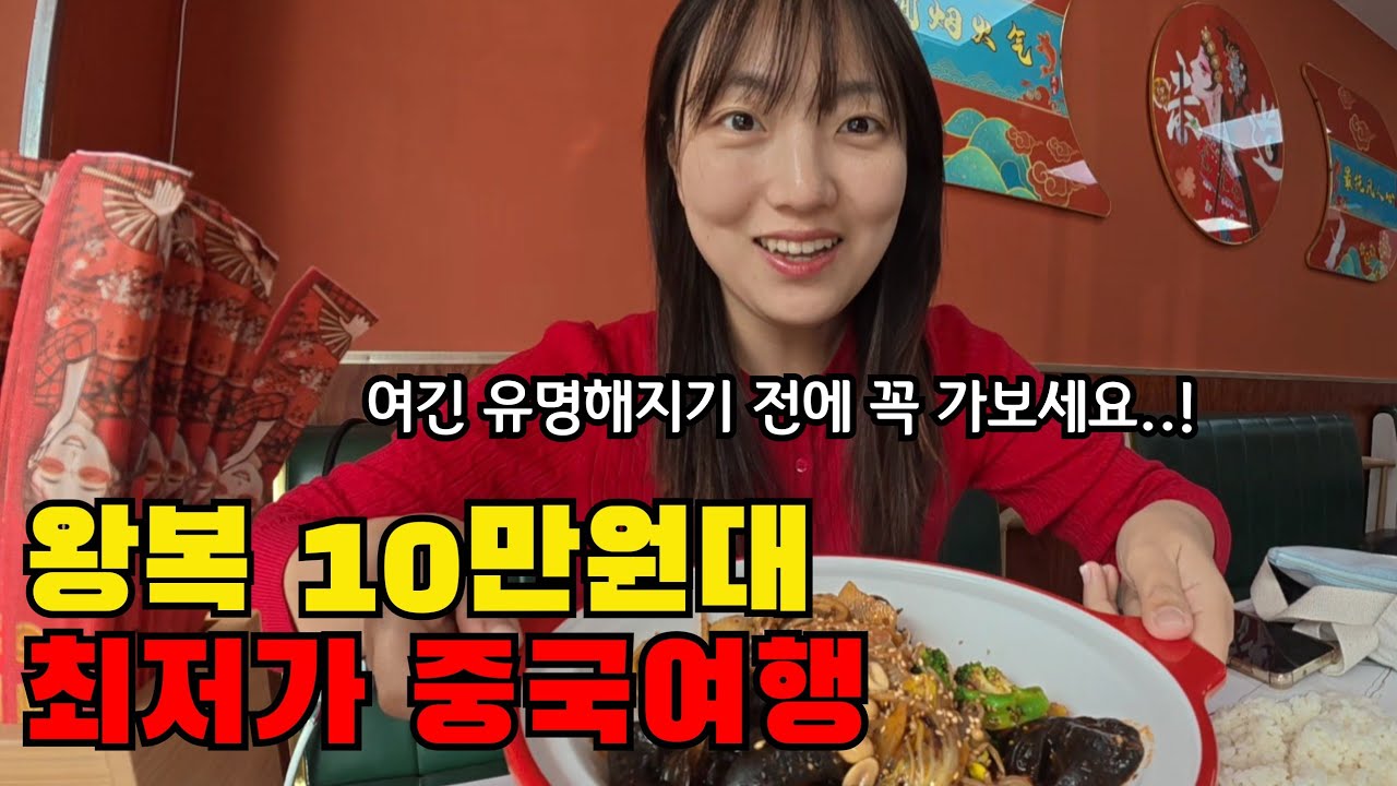 🇨🇳 3-дневная и 2-ночная одиночная поездка в Вэйхай, Китай, всего за 100 000 вон (обязательно посе...