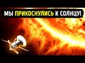 Впервые в истории человечества мы прикоснулись к Солнцу!