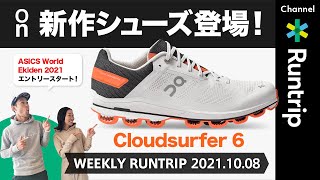 【ランニング】On新作シューズ「Cloudsurfer 6」登場！/ バーチャル駅伝「ASICS World Ekiden 2021」エントリーがスタート！【Weekly Runtrip】